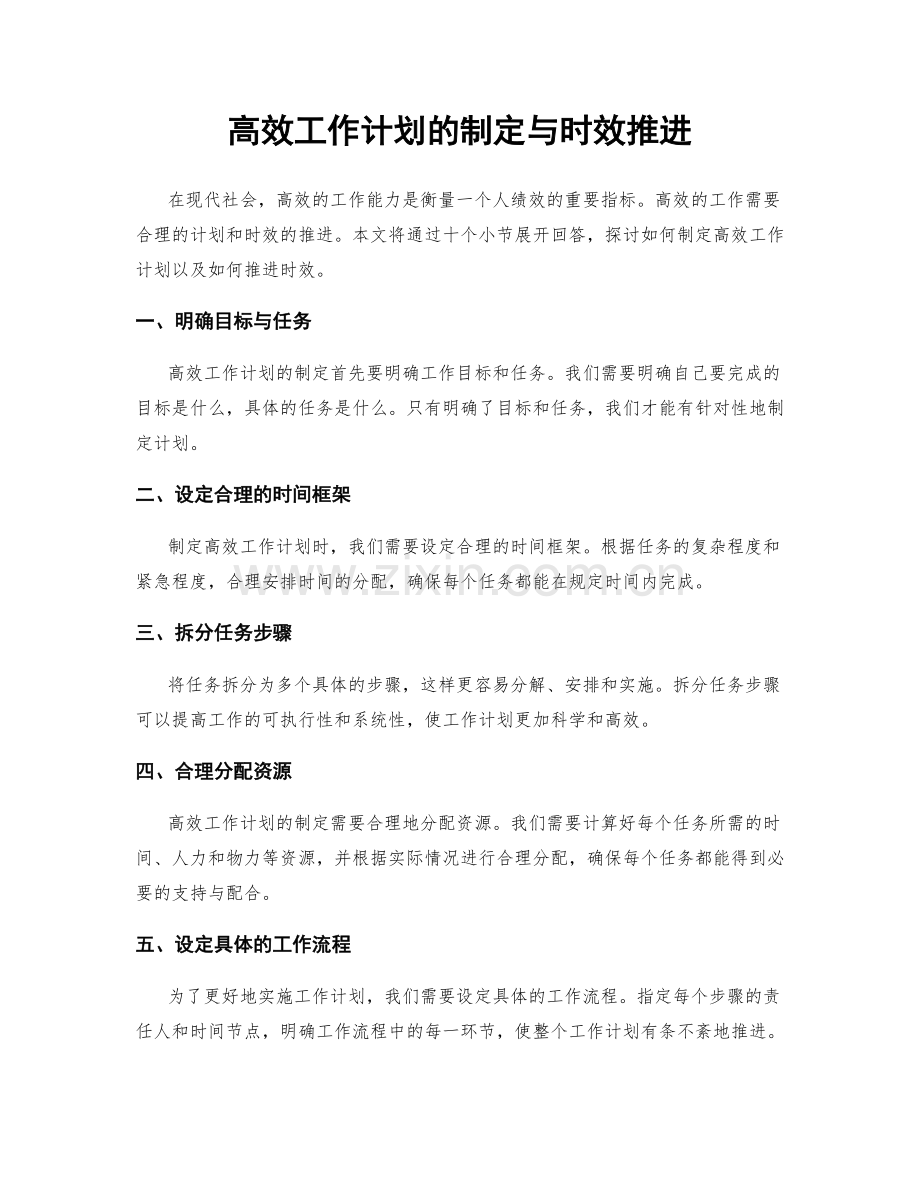高效工作计划的制定与时效推进.docx_第1页