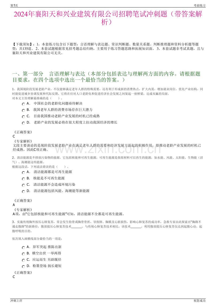 2024年襄阳天和兴业建筑有限公司招聘笔试冲刺题（带答案解析）.pdf_第1页