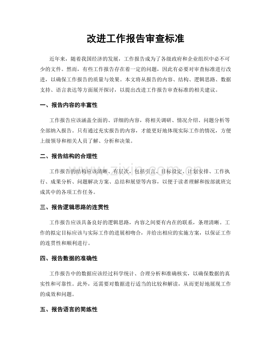 改进工作报告审查标准.docx_第1页