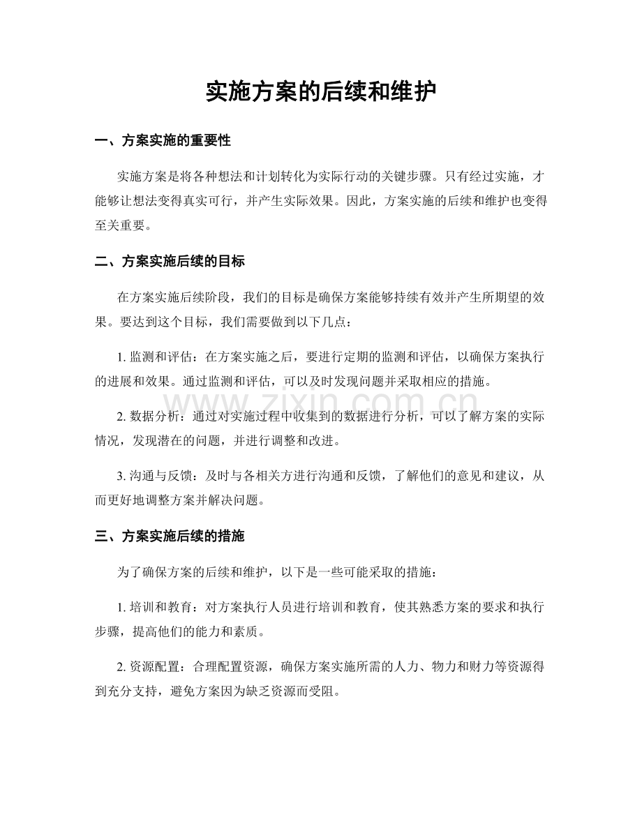 实施方案的后续和维护.docx_第1页