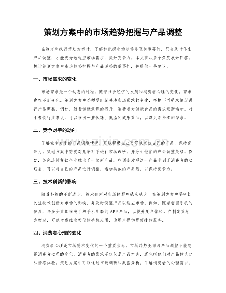 策划方案中的市场趋势把握与产品调整.docx_第1页