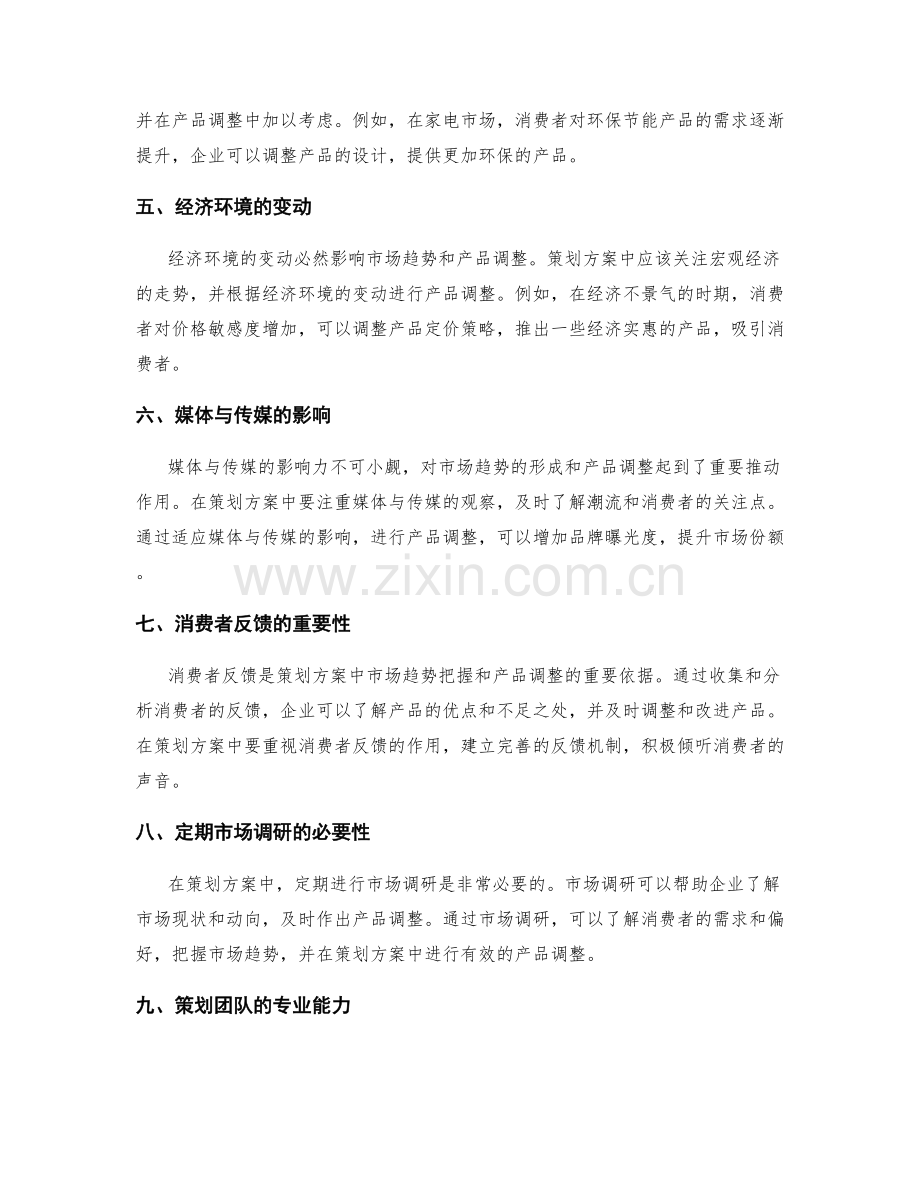 策划方案中的市场趋势把握与产品调整.docx_第2页