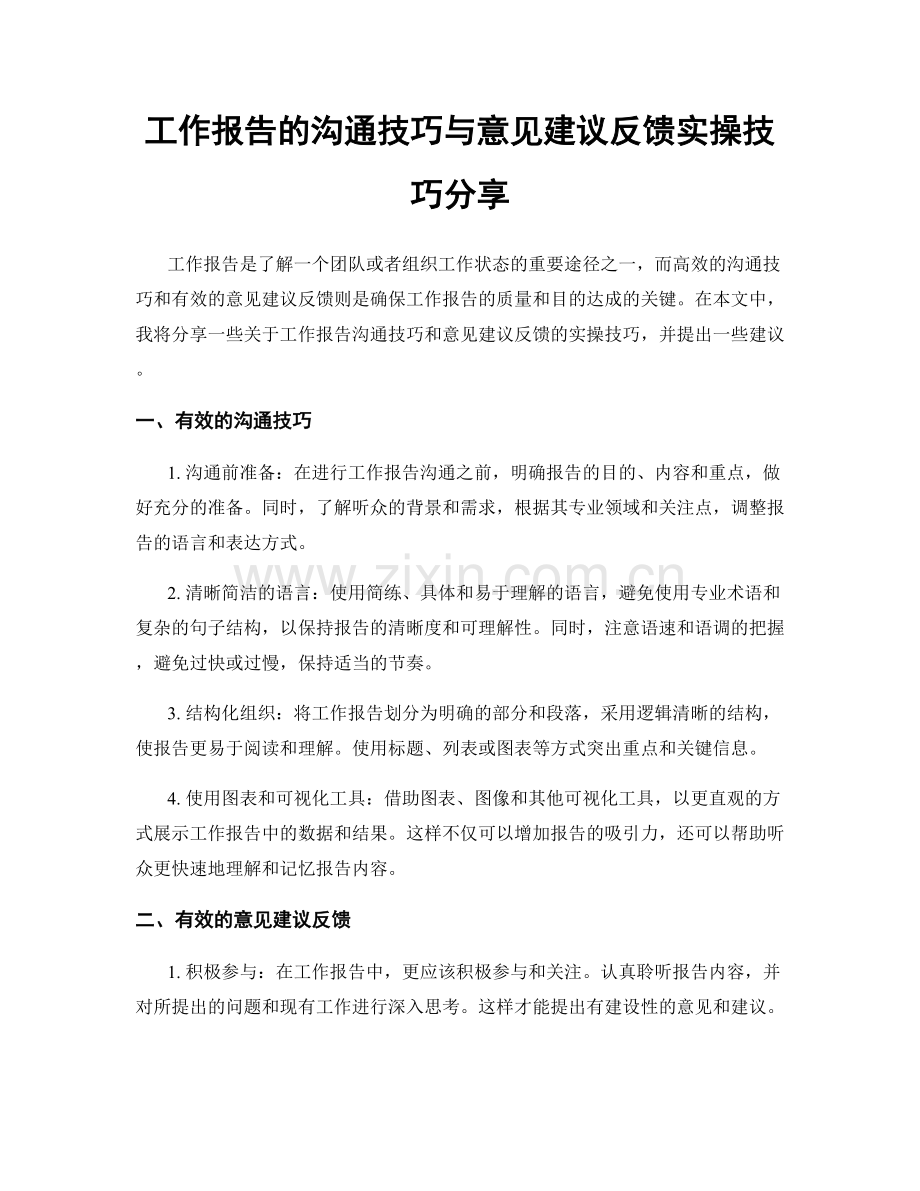 工作报告的沟通技巧与意见建议反馈实操技巧分享.docx_第1页
