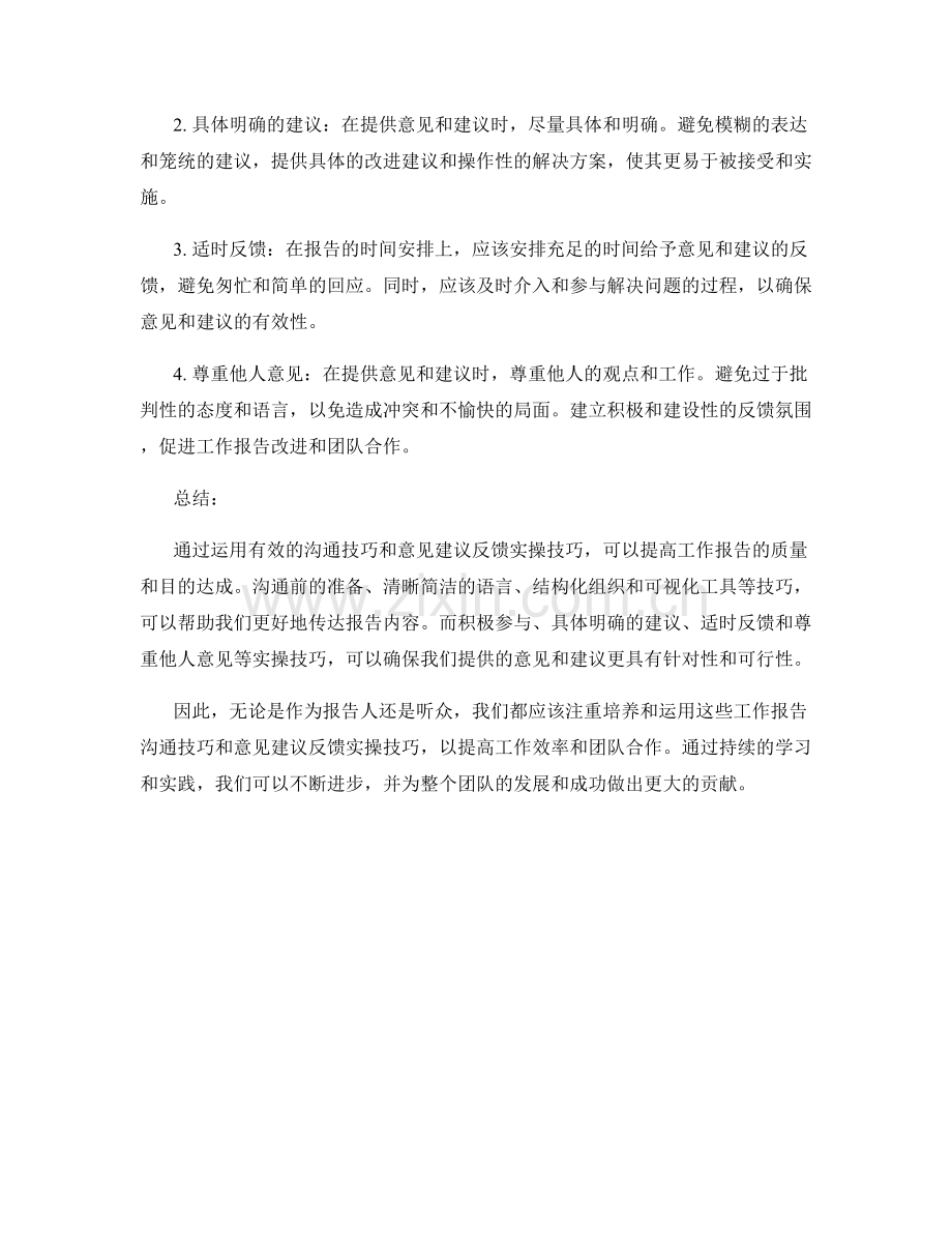 工作报告的沟通技巧与意见建议反馈实操技巧分享.docx_第2页