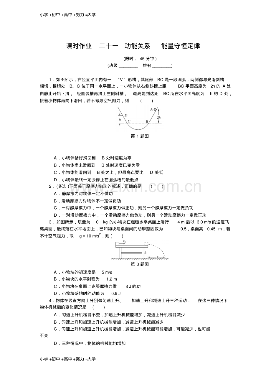 高考物理总复习课时作业：二十一功能关系能量守恒定律.pdf_第1页