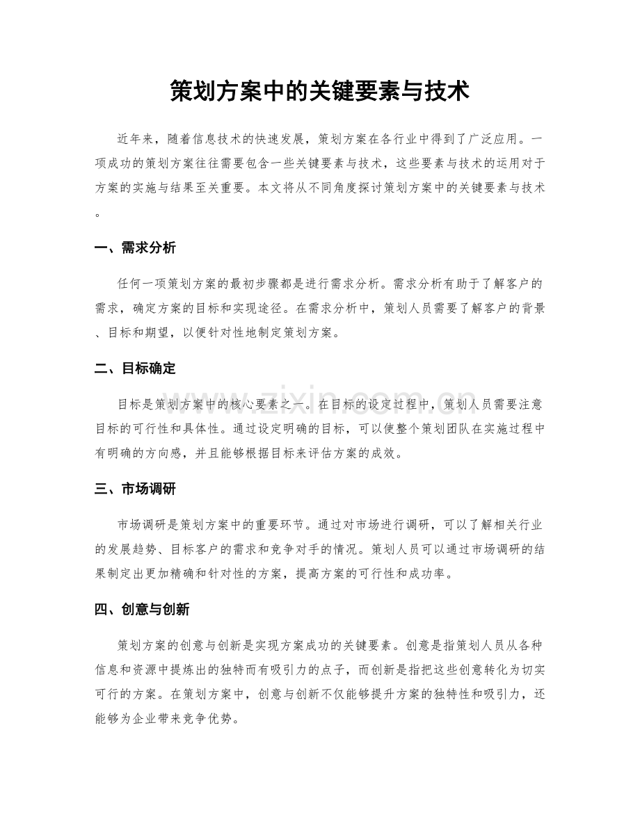 策划方案中的关键要素与技术.docx_第1页