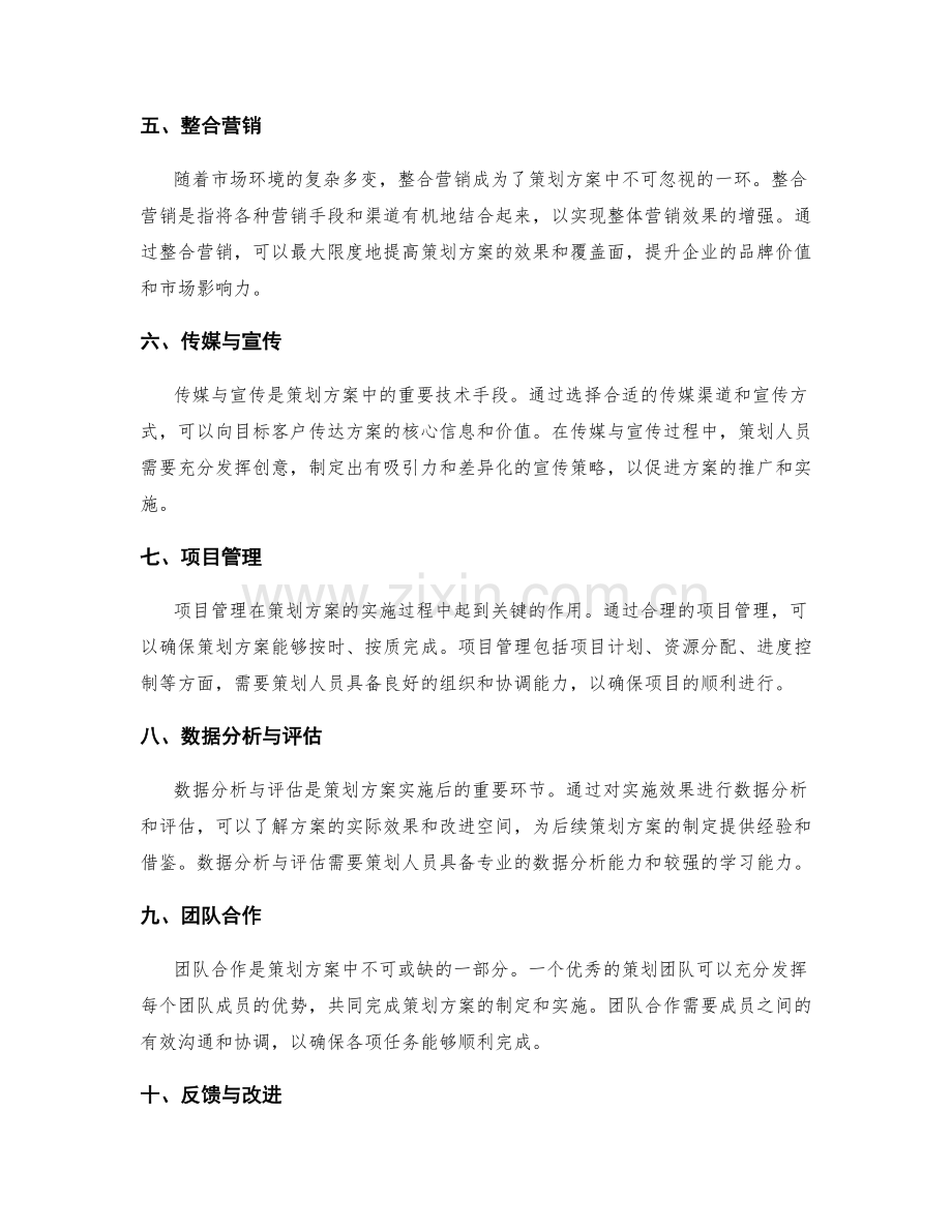 策划方案中的关键要素与技术.docx_第2页