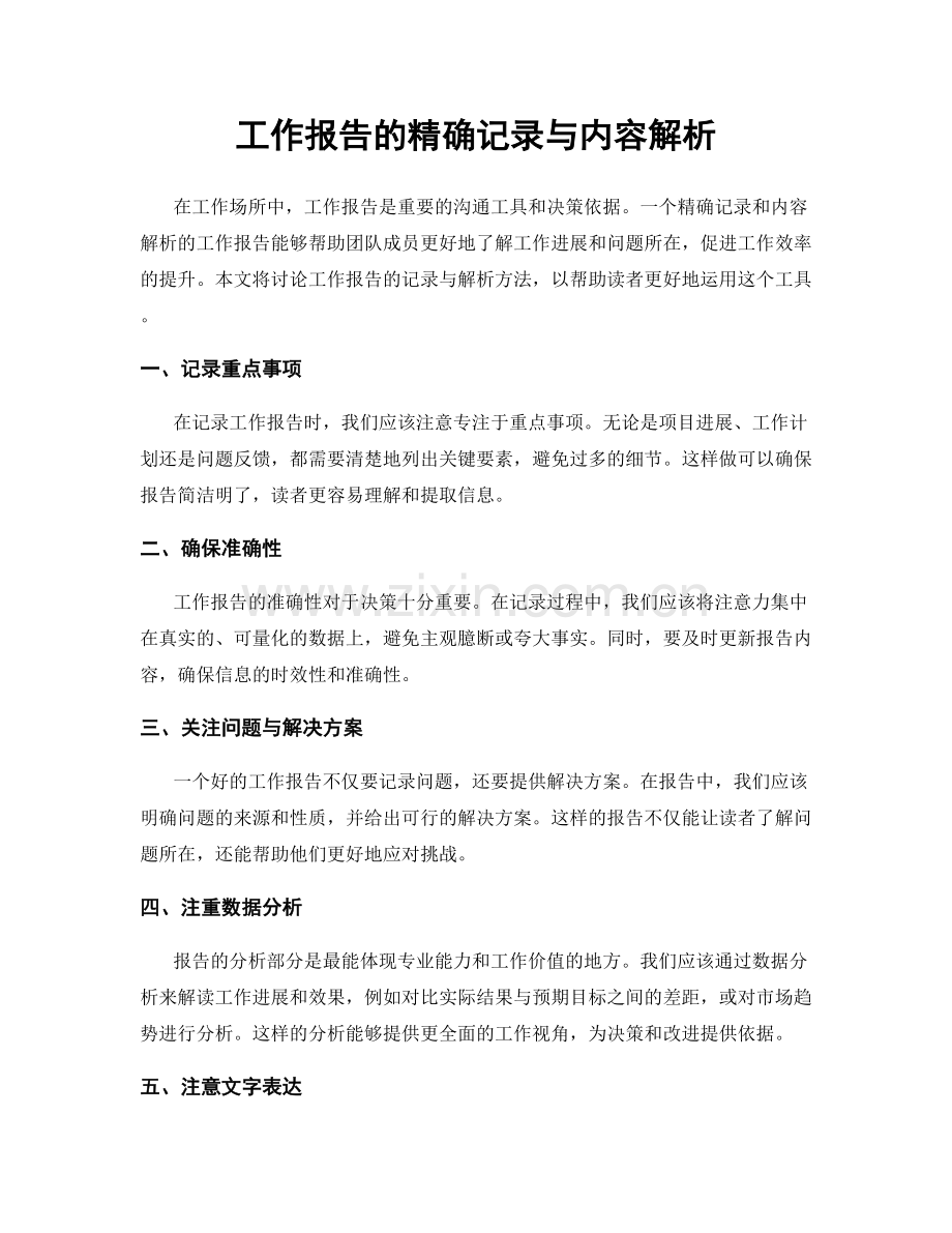 工作报告的精确记录与内容解析.docx_第1页