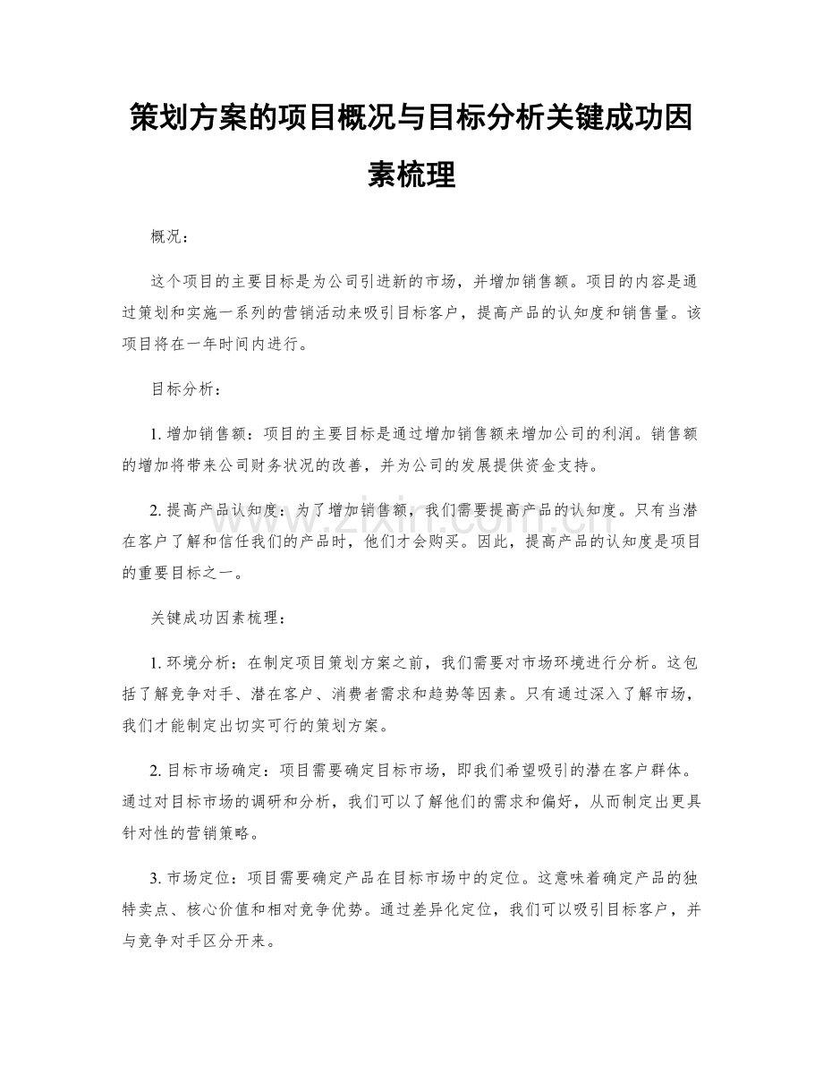策划方案的项目概况与目标分析关键成功因素梳理.docx_第1页