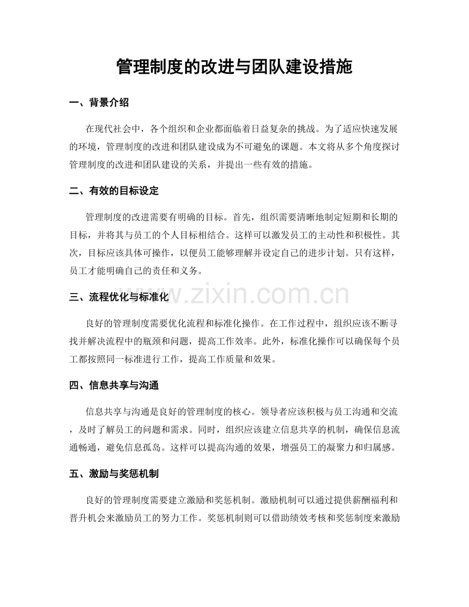 管理制度的改进与团队建设措施.docx_第1页