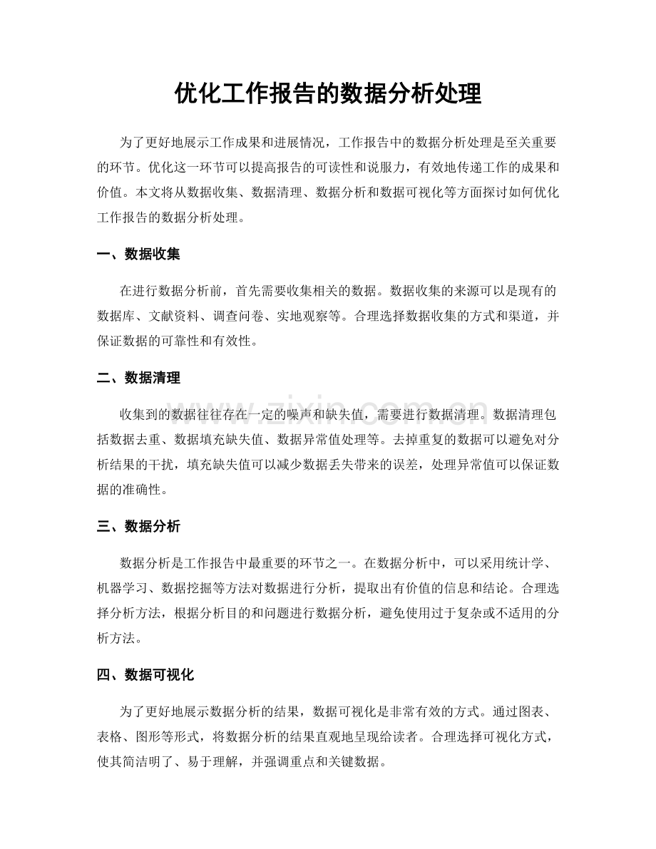 优化工作报告的数据分析处理.docx_第1页