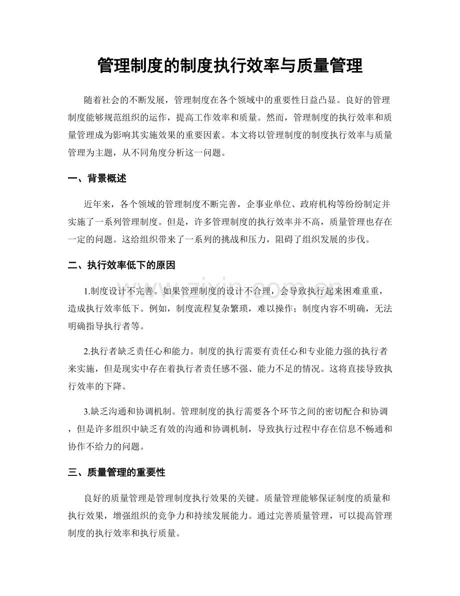 管理制度的制度执行效率与质量管理.docx_第1页
