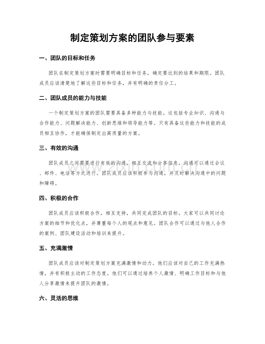 制定策划方案的团队参与要素.docx_第1页