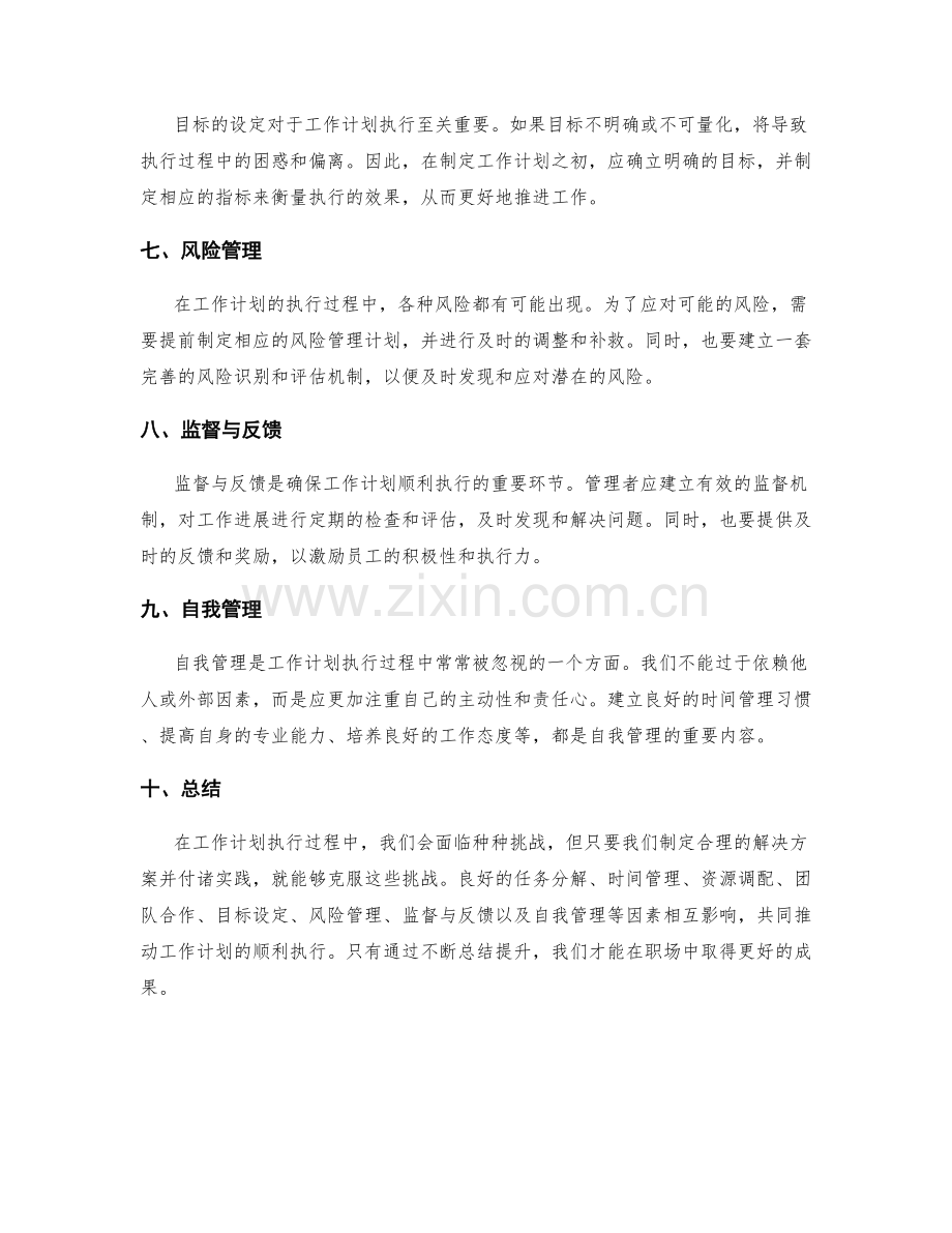 工作计划执行的挑战与解决方法.docx_第2页