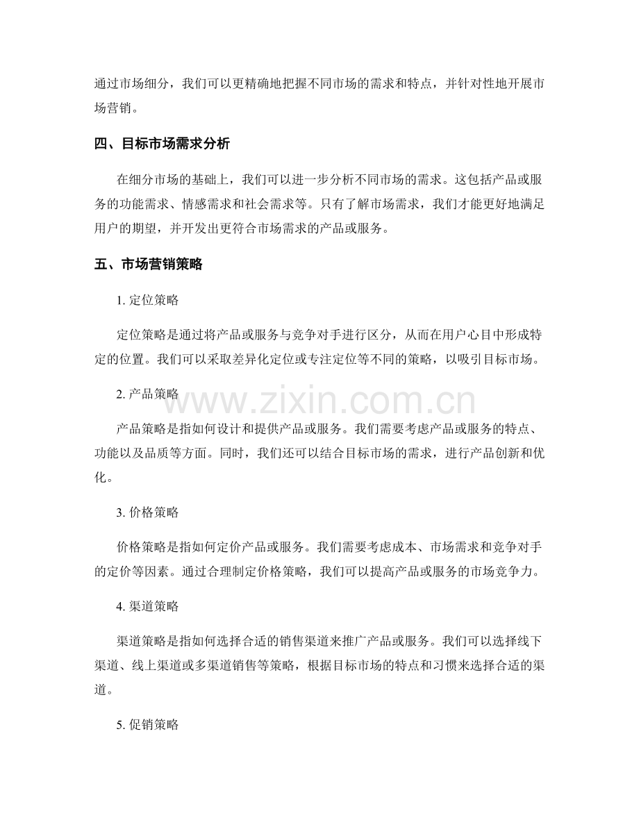 策划方案的目标市场分析与市场营销战略设计.docx_第2页