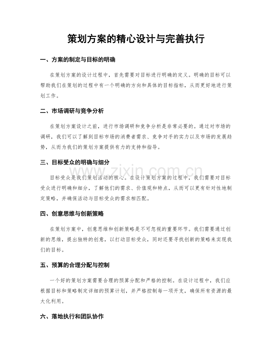 策划方案的精心设计与完善执行.docx_第1页