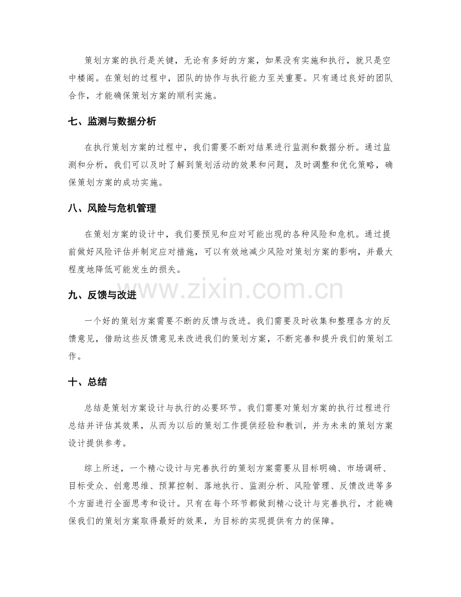 策划方案的精心设计与完善执行.docx_第2页