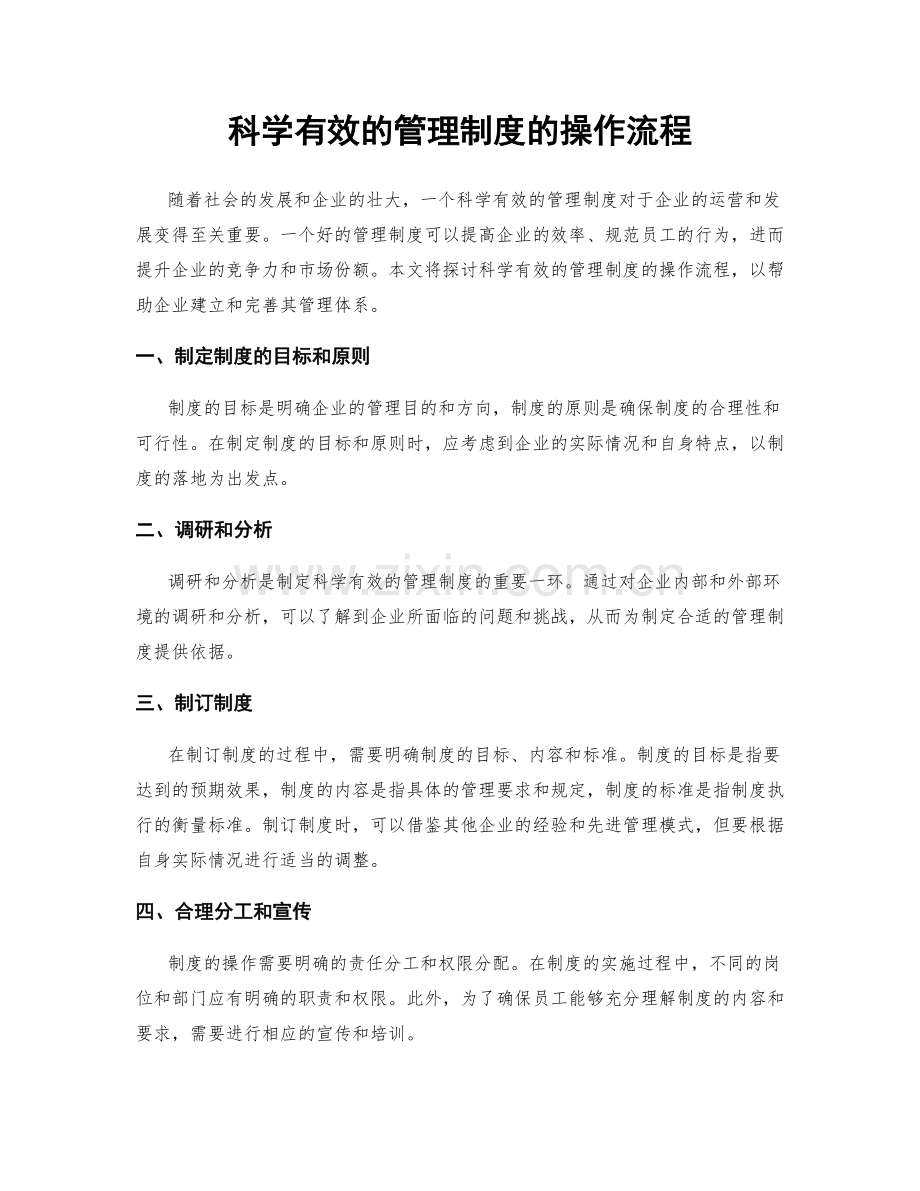 科学有效的管理制度的操作流程.docx_第1页