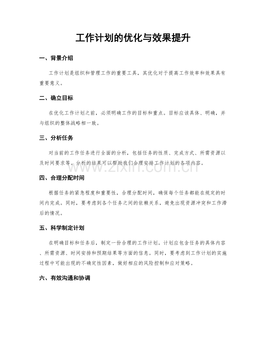工作计划的优化与效果提升.docx_第1页