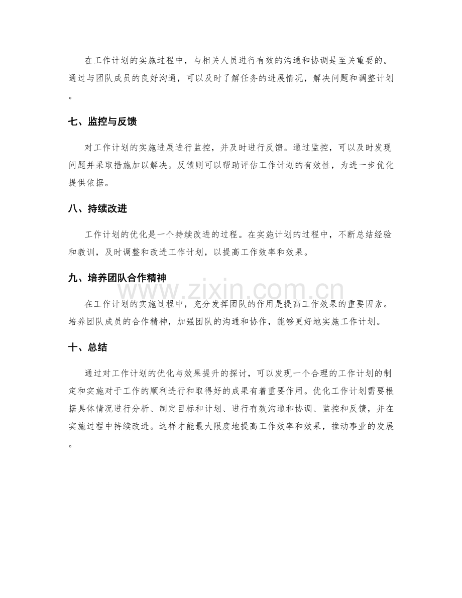 工作计划的优化与效果提升.docx_第2页