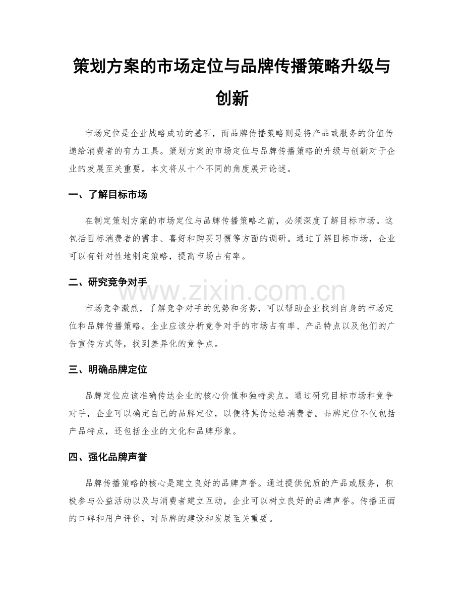 策划方案的市场定位与品牌传播策略升级与创新.docx_第1页
