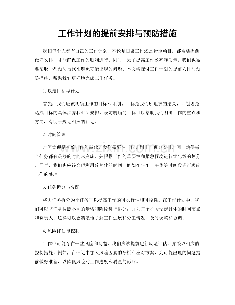 工作计划的提前安排与预防措施.docx_第1页
