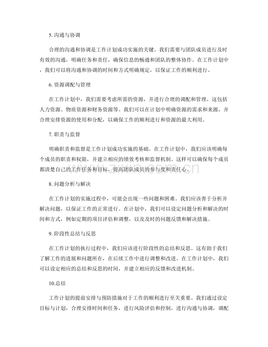 工作计划的提前安排与预防措施.docx_第2页