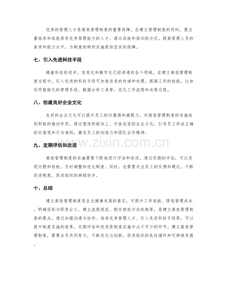 建立高效管理制度的要点和实施经验.docx_第2页