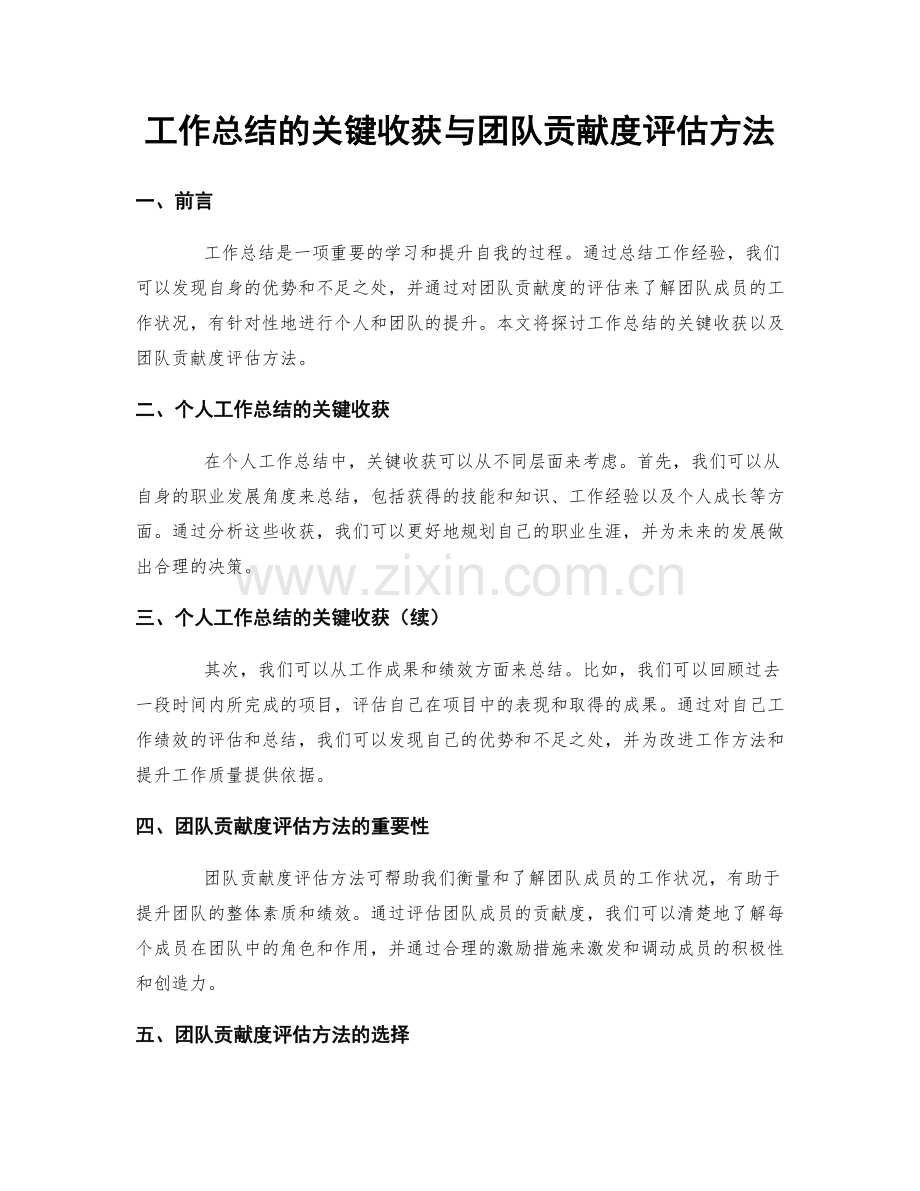 工作总结的关键收获与团队贡献度评估方法.docx_第1页