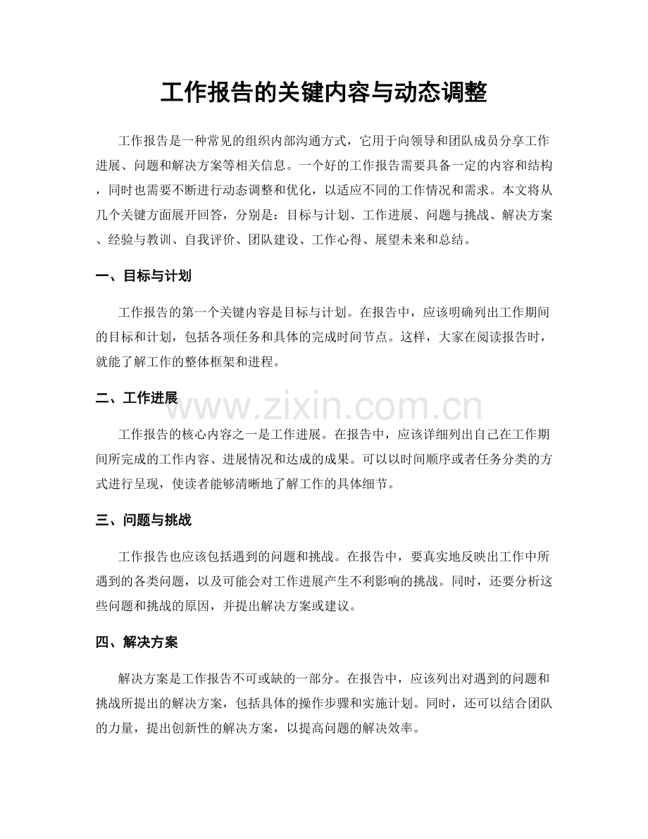 工作报告的关键内容与动态调整.docx_第1页