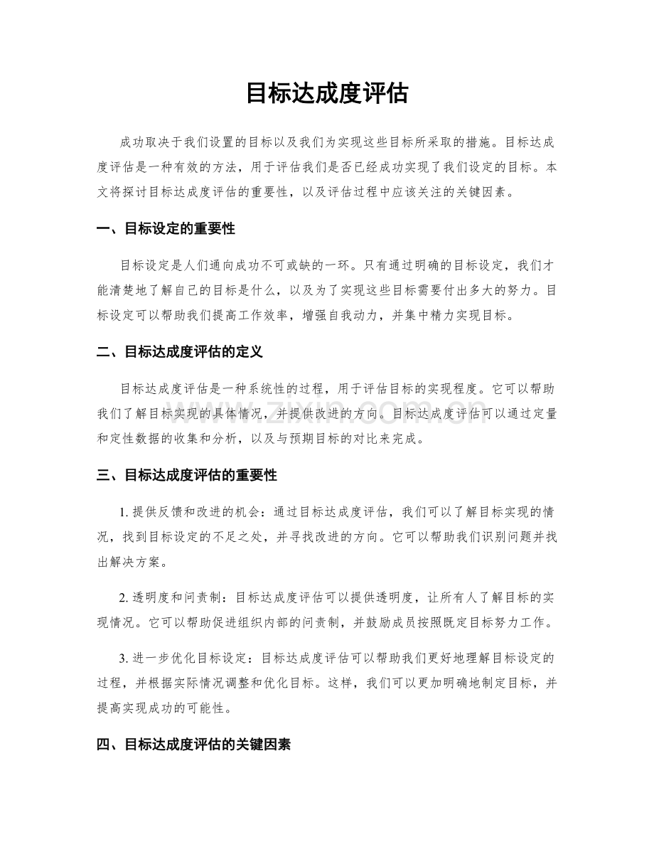 目标达成度评估.docx_第1页