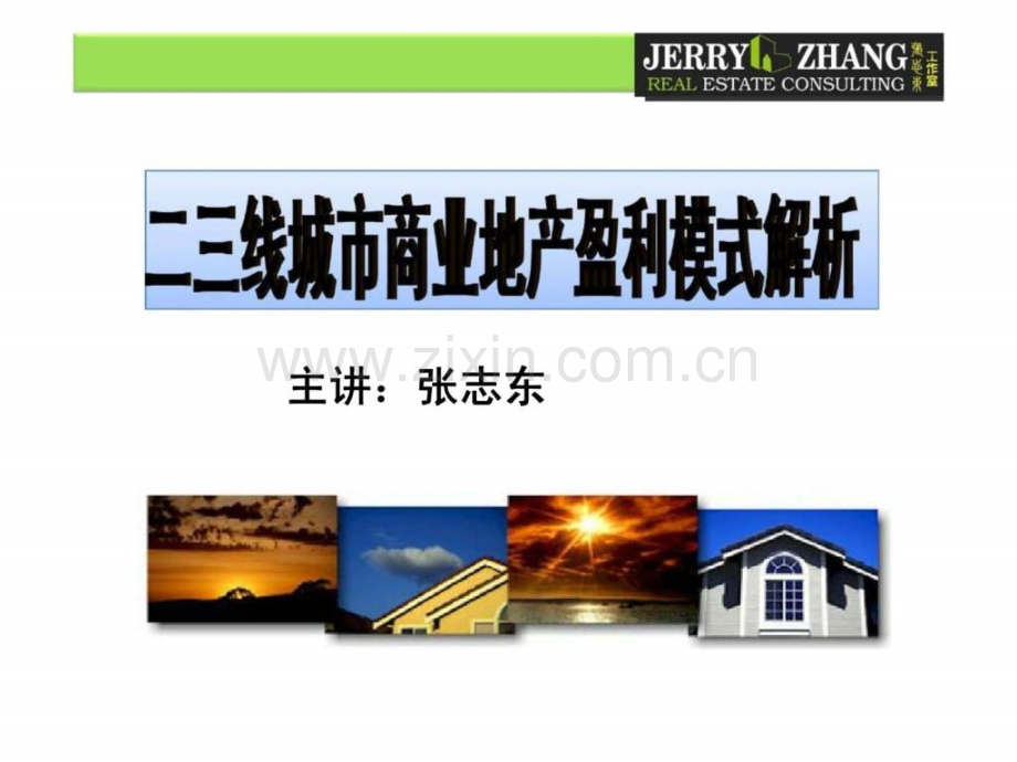 二三线城市商业地产盈利模式解析.pptx_第1页