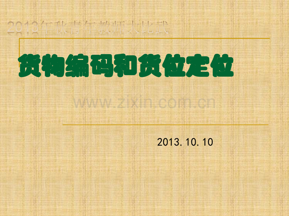 公开课——货物编码和货物定位.ppt_第1页