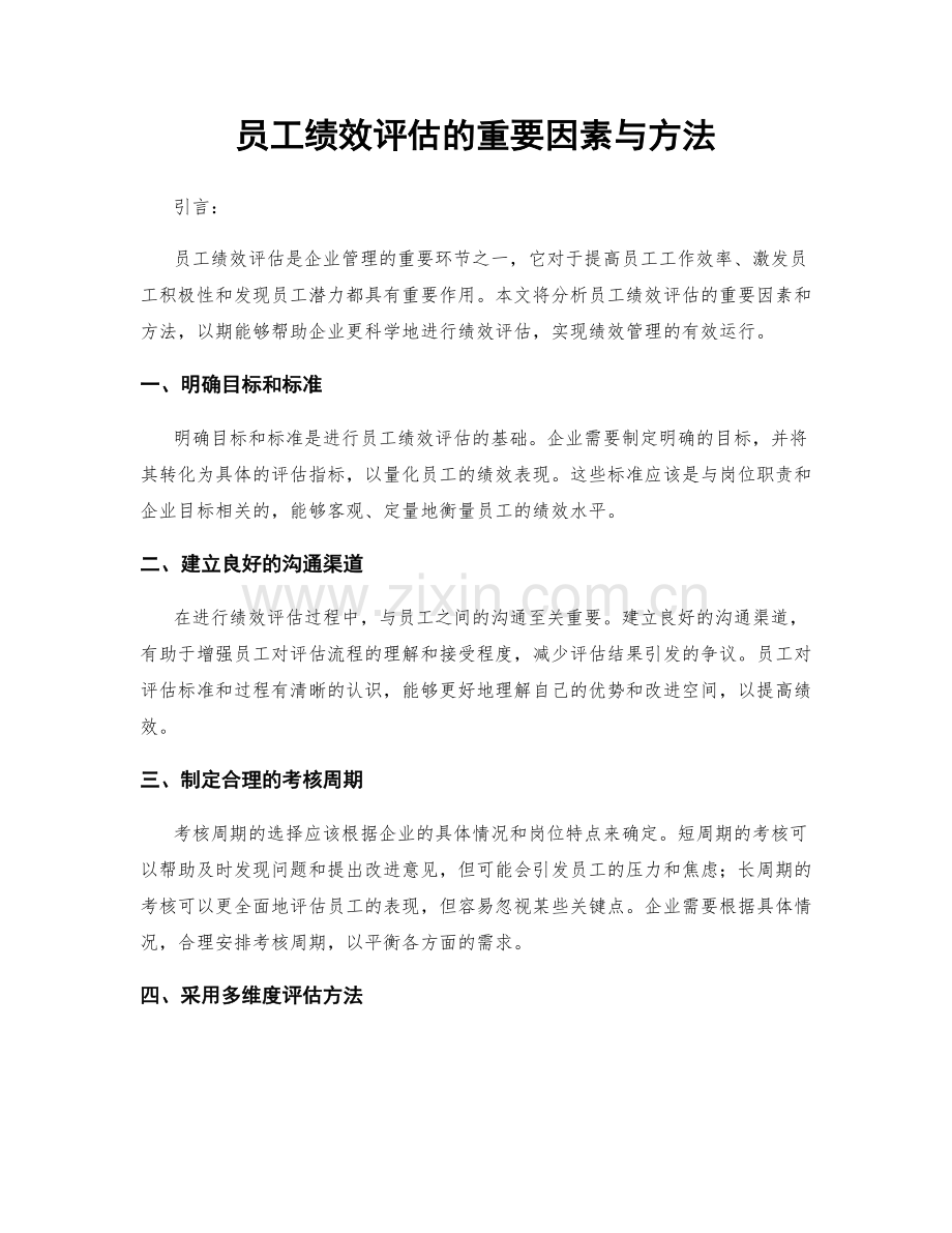 员工绩效评估的重要因素与方法.docx_第1页