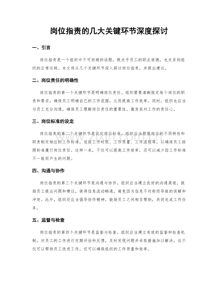 岗位职责的几大关键环节深度探讨.docx_第1页