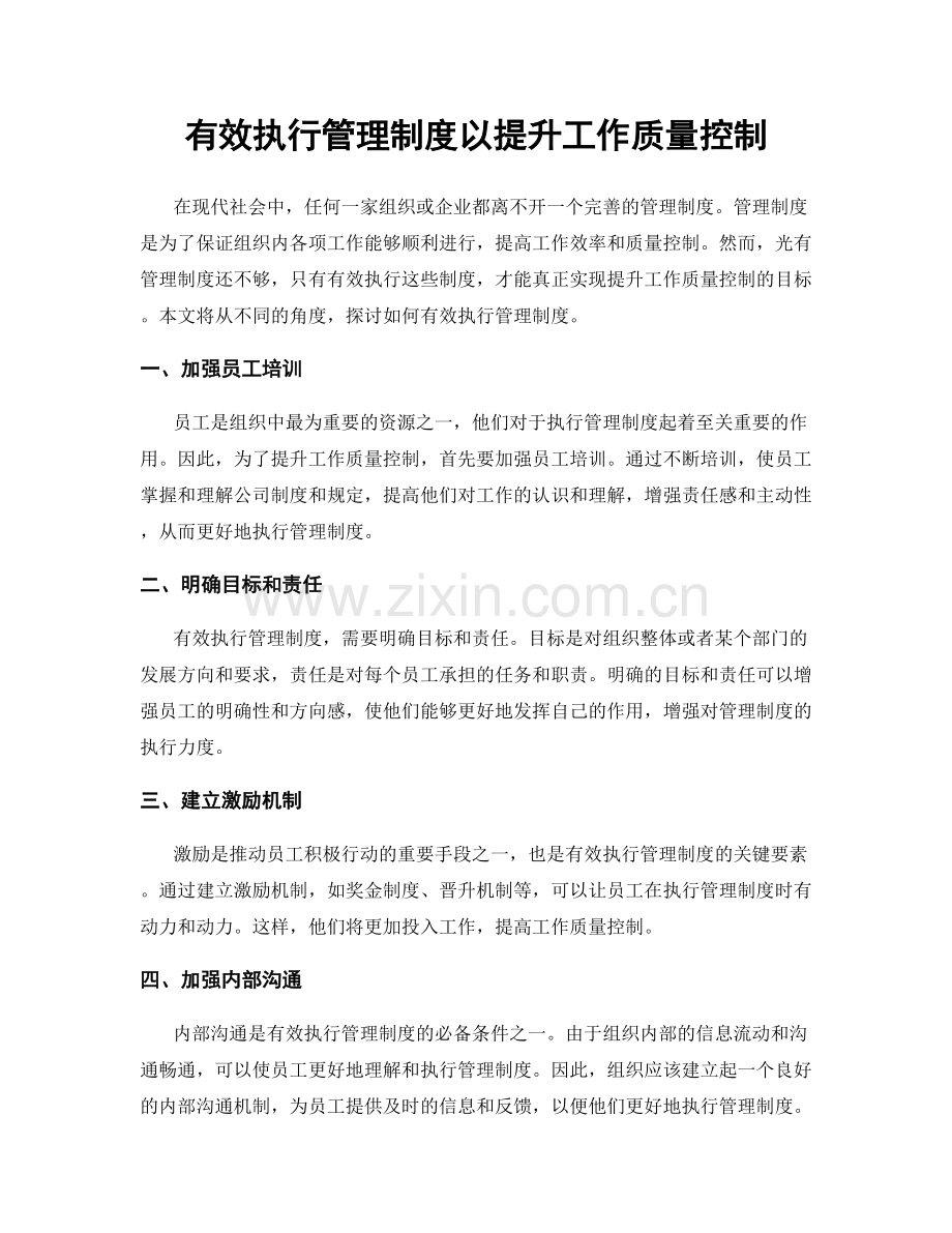有效执行管理制度以提升工作质量控制.docx_第1页
