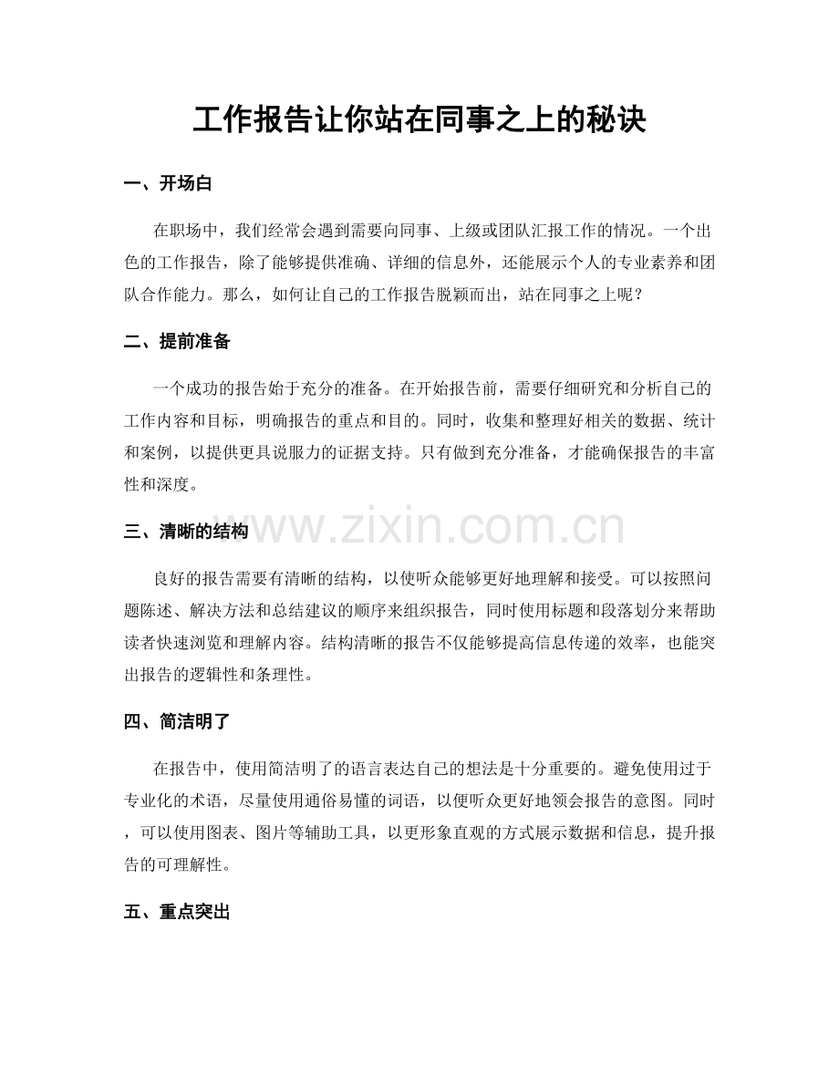 工作报告让你站在同事之上的秘诀.docx_第1页