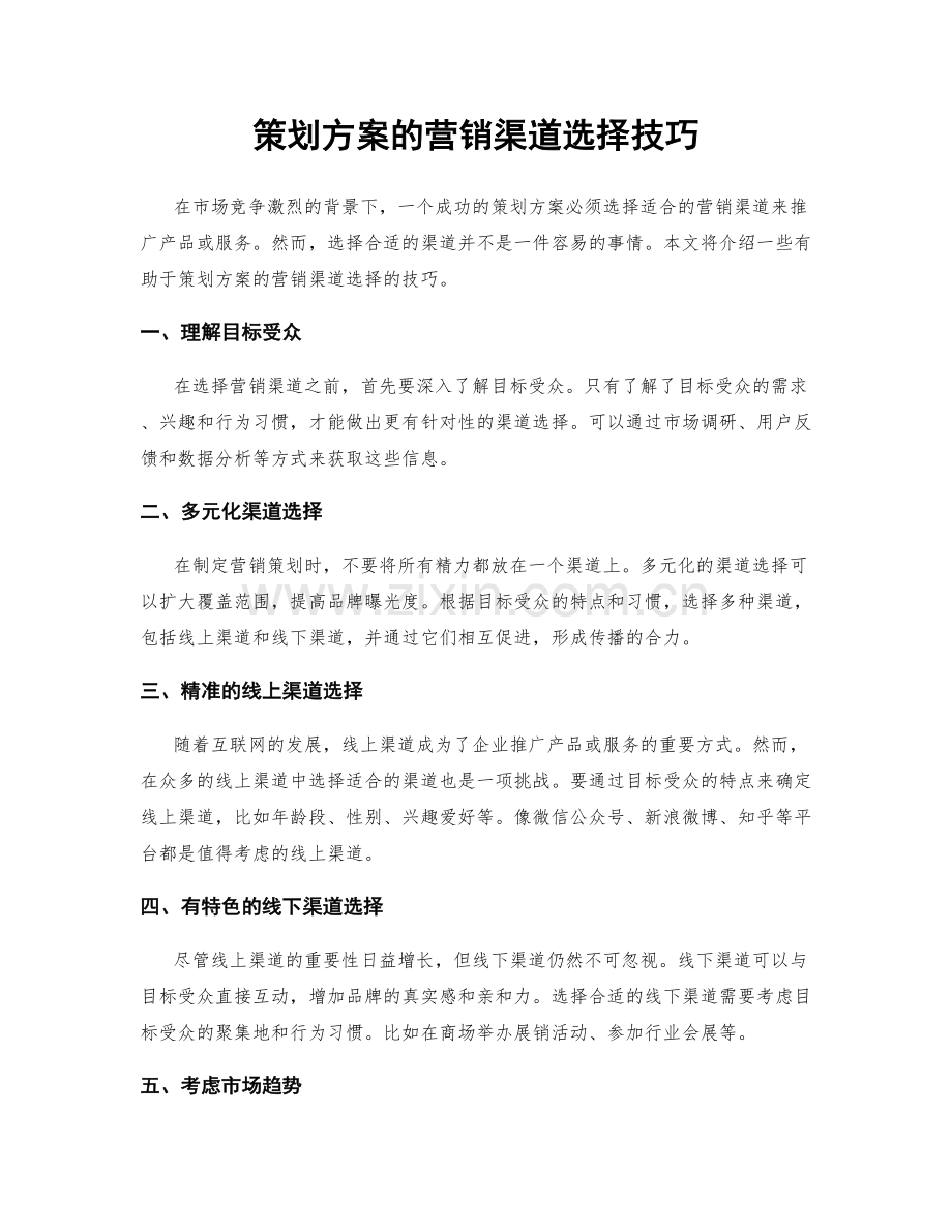 策划方案的营销渠道选择技巧.docx_第1页