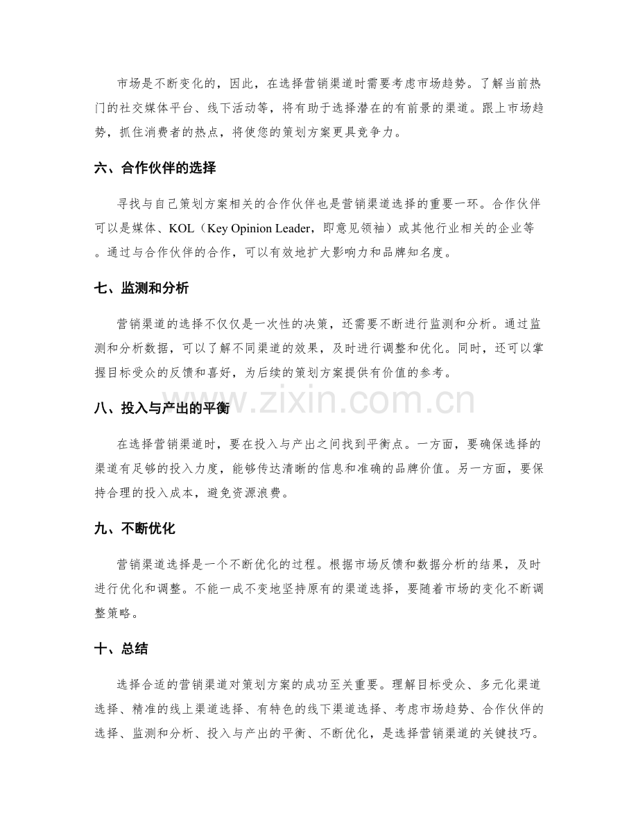 策划方案的营销渠道选择技巧.docx_第2页