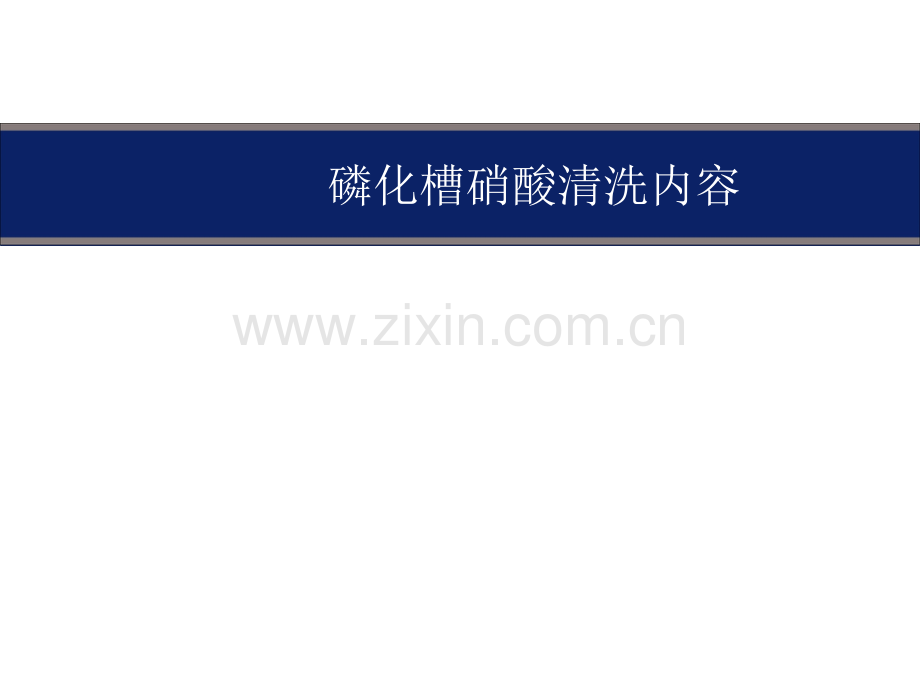磷化酸洗.pptx_第1页