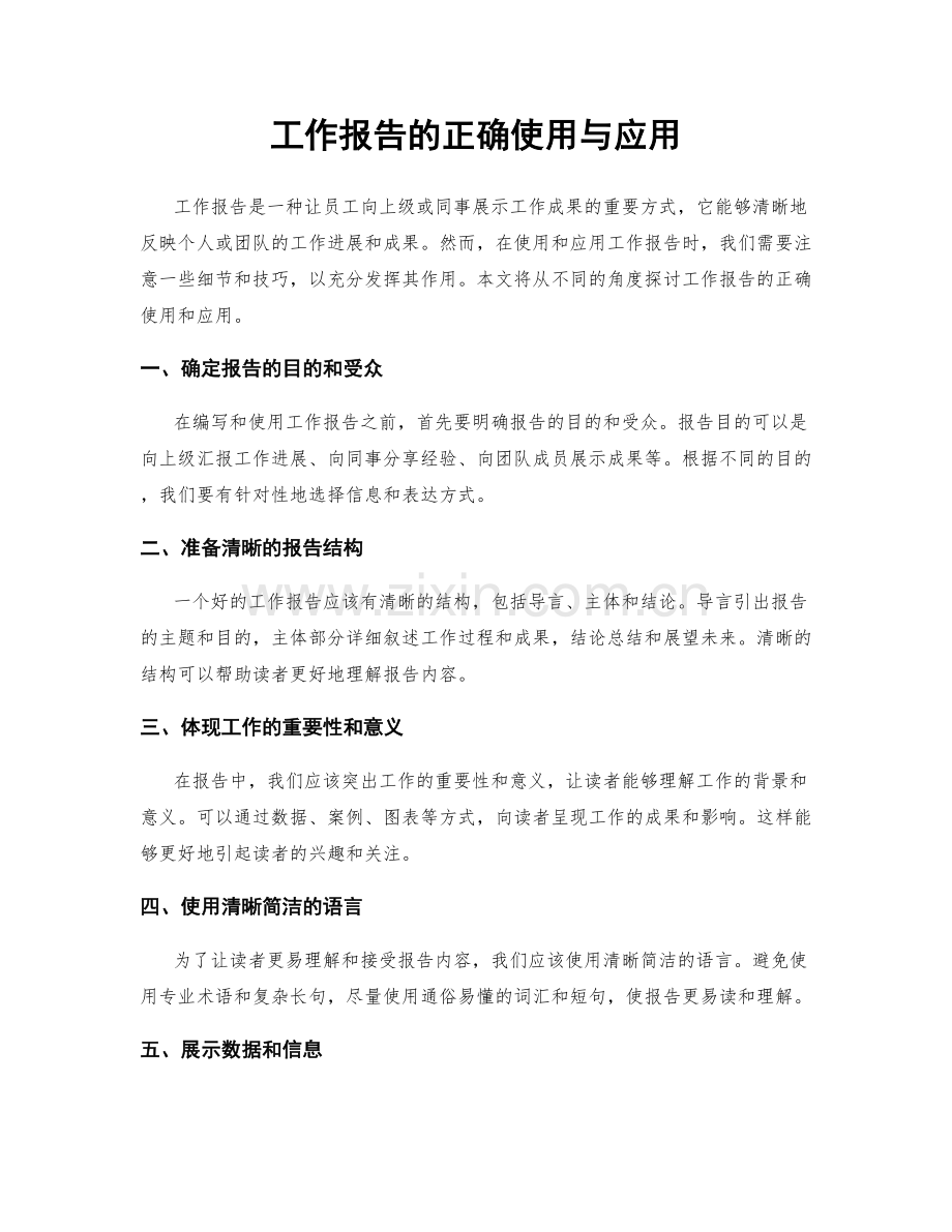 工作报告的正确使用与应用.docx_第1页