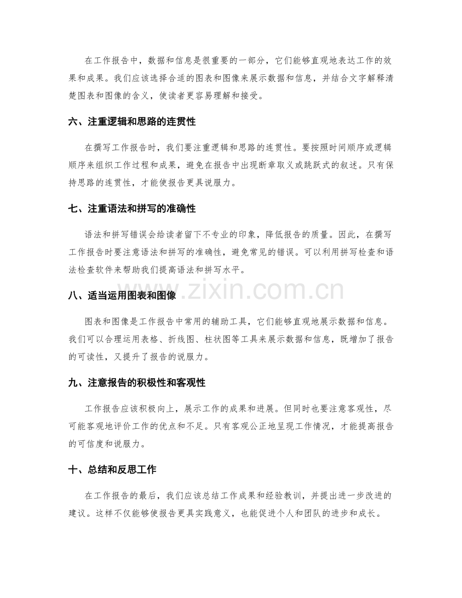 工作报告的正确使用与应用.docx_第2页