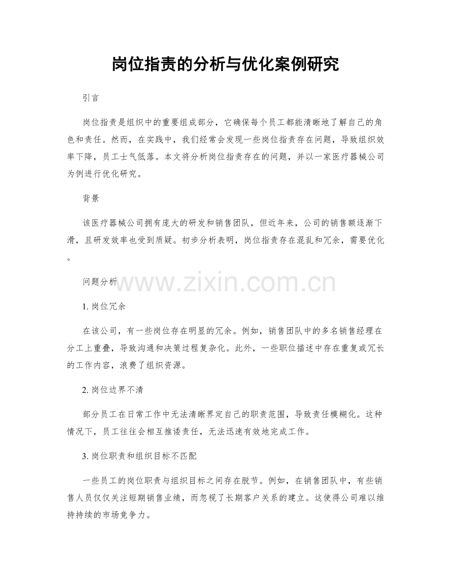岗位职责的分析与优化案例研究.docx_第1页