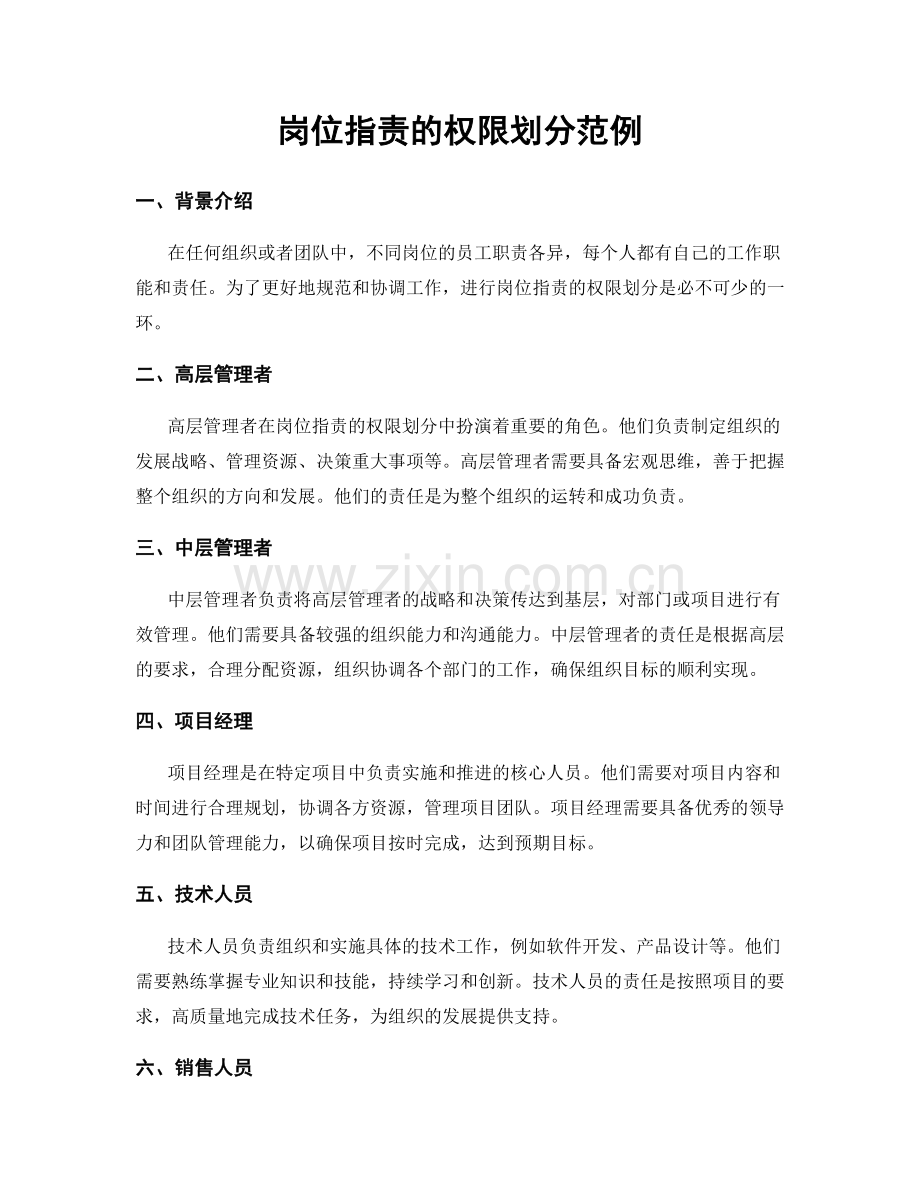 岗位职责的权限划分范例.docx_第1页
