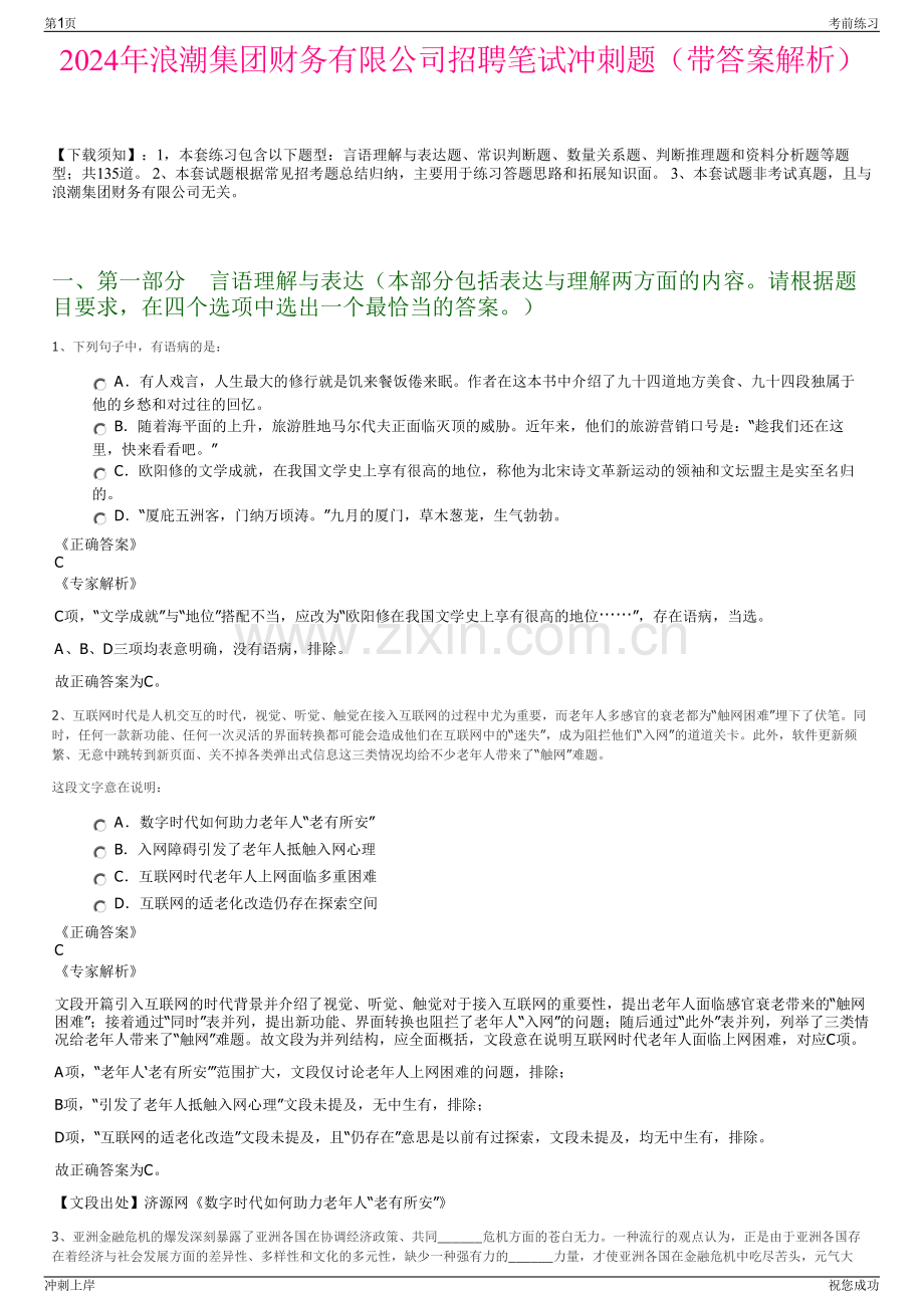 2024年浪潮集团财务有限公司招聘笔试冲刺题（带答案解析）.pdf_第1页