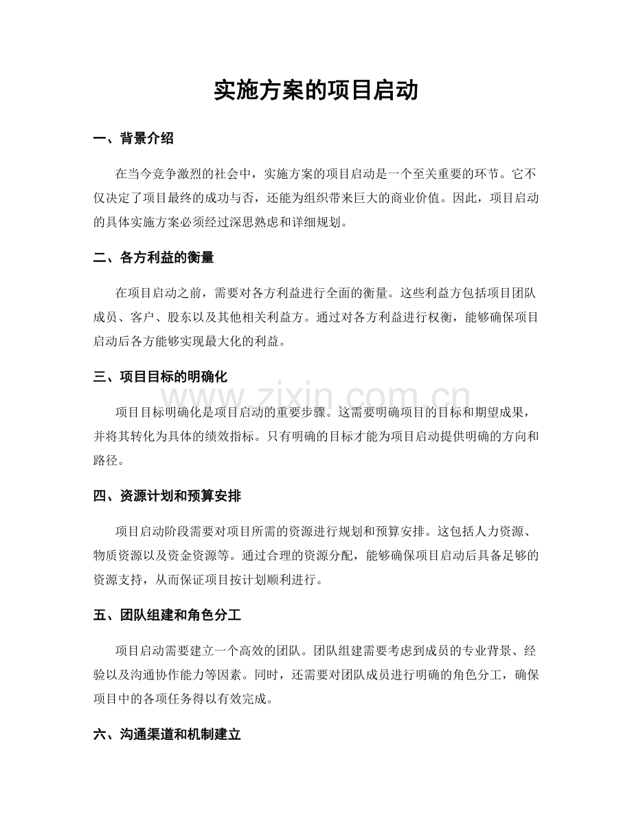 实施方案的项目启动.docx_第1页