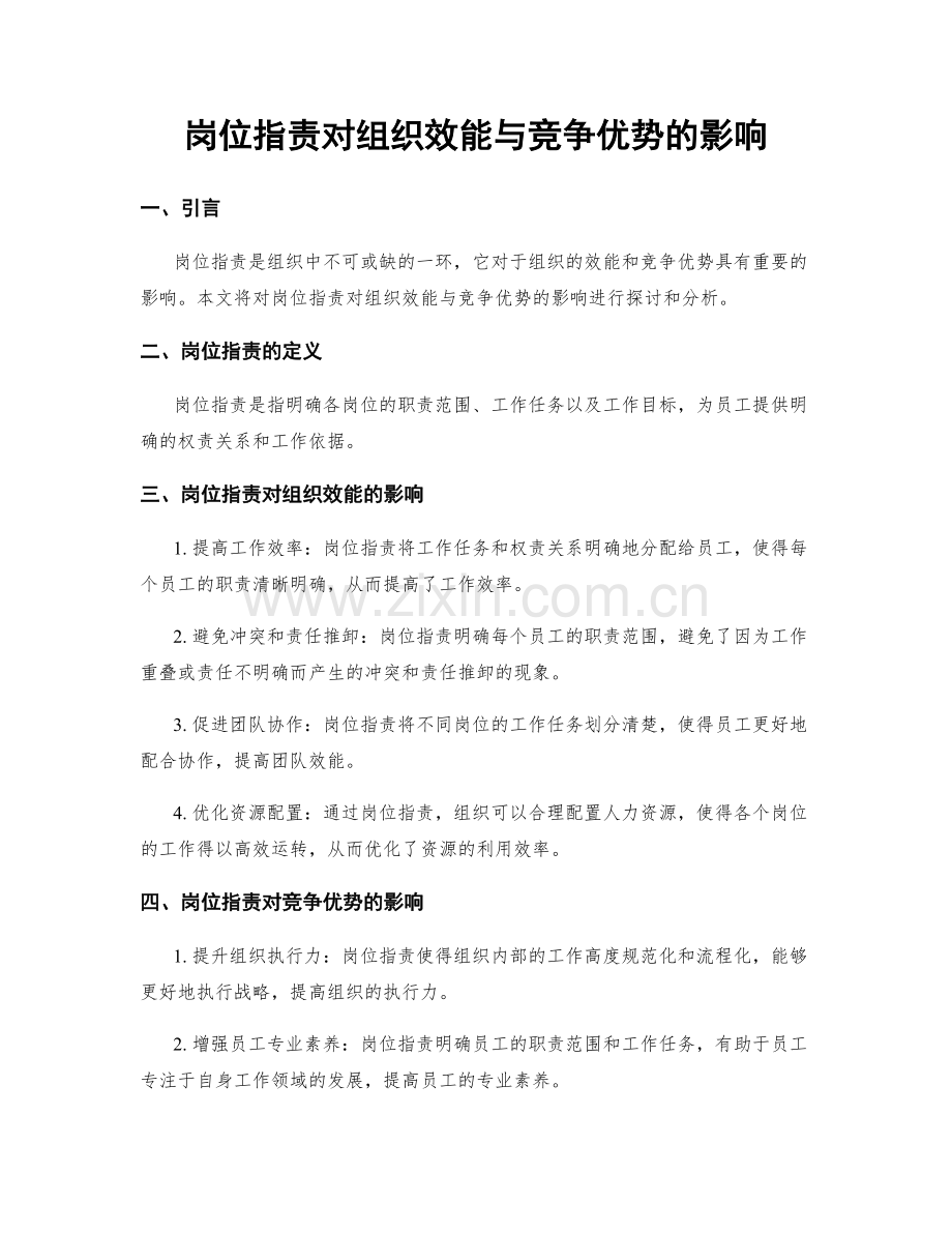 岗位职责对组织效能与竞争优势的影响.docx_第1页