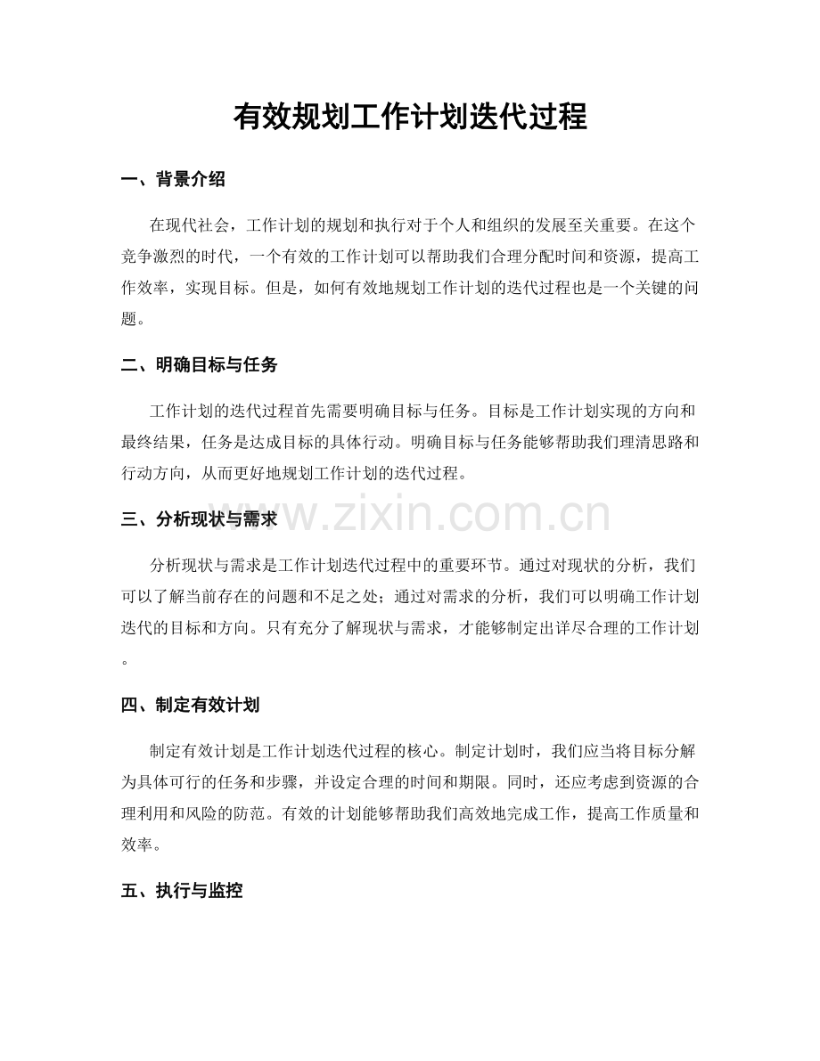 有效规划工作计划迭代过程.docx_第1页