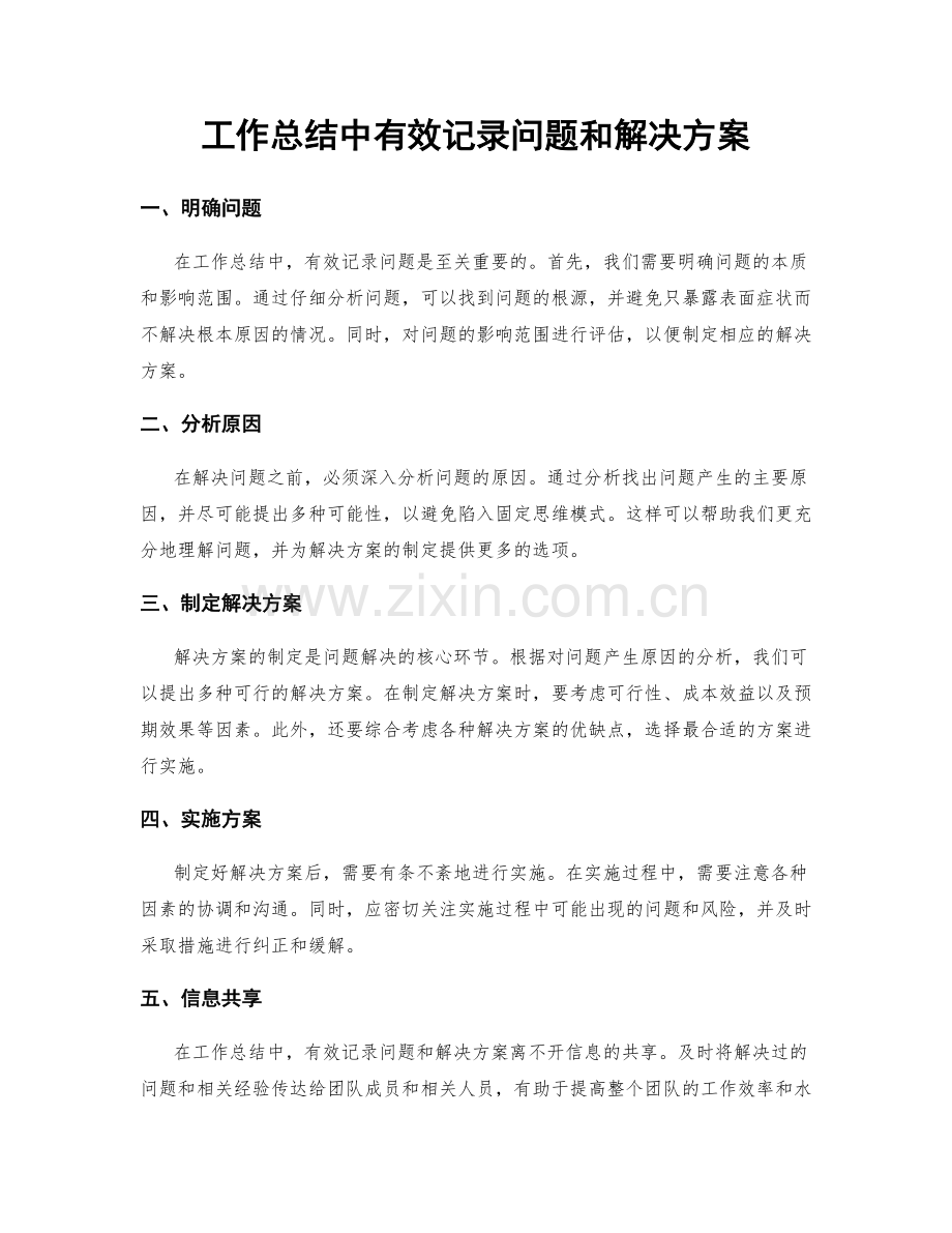 工作总结中有效记录问题和解决方案.docx_第1页