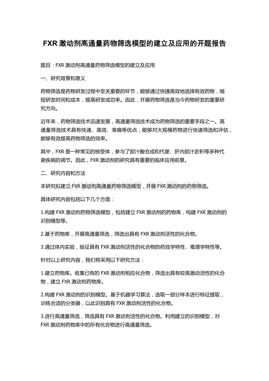 FXR激动剂高通量药物筛选模型的建立及应用的开题报告.docx_第1页